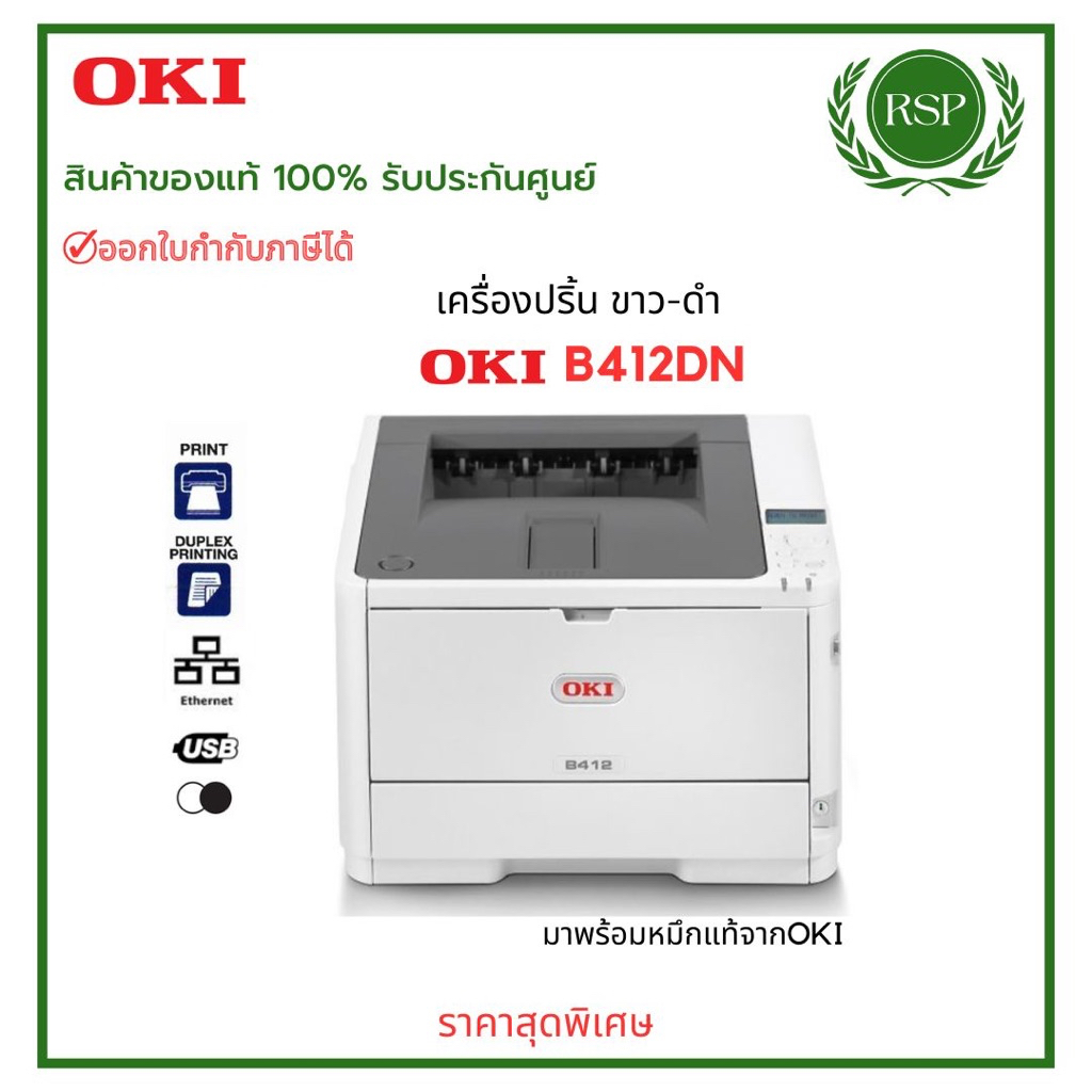 Printer Laser Oki B412DNเลเซอร์ชนิดปริ้น ขาว - ดำ มาพร้อมหมึกแท้ในตัวเครื่อง แท้พร้อมรับประกันศูนย์