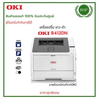 Printer Laser Oki B412DNเลเซอร์ชนิดปริ้น ขาว - ดำ มาพร้อมหมึ…