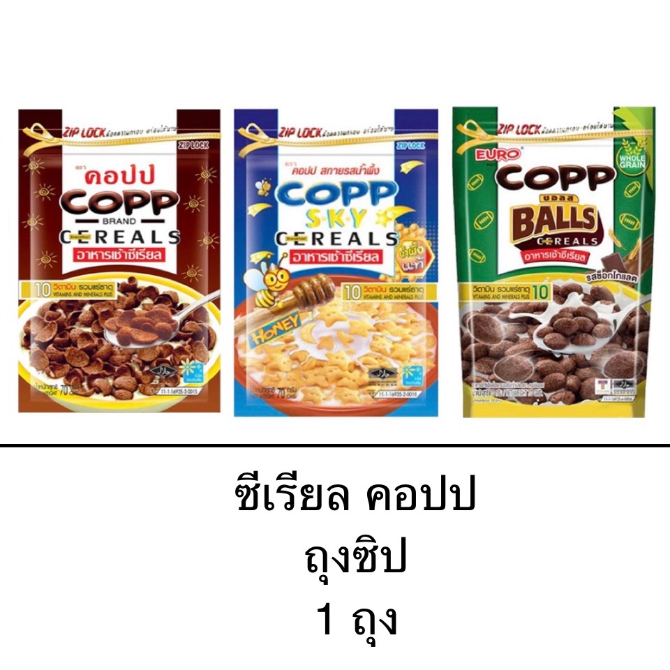 ซีเรียล อาหารเช้า คอปป ซองซิป 1ซอง รสช็อกโกแลต รสน้ำผึ้ง บอลส์ ถุงใหญ่ กรอบ อร่อย มีประโยชน์
