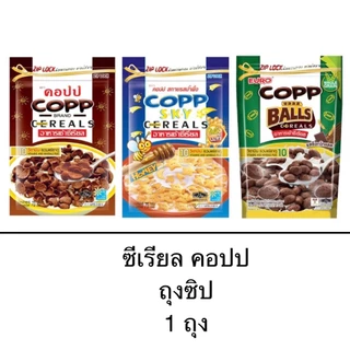 ซีเรียล อาหารเช้า คอปป ซองซิป 1ซอง รสช็อกโกแลต รสน้ำผึ้ง บอลส์ ถุงใหญ่ กรอบ อร่อย มีประโยชน์