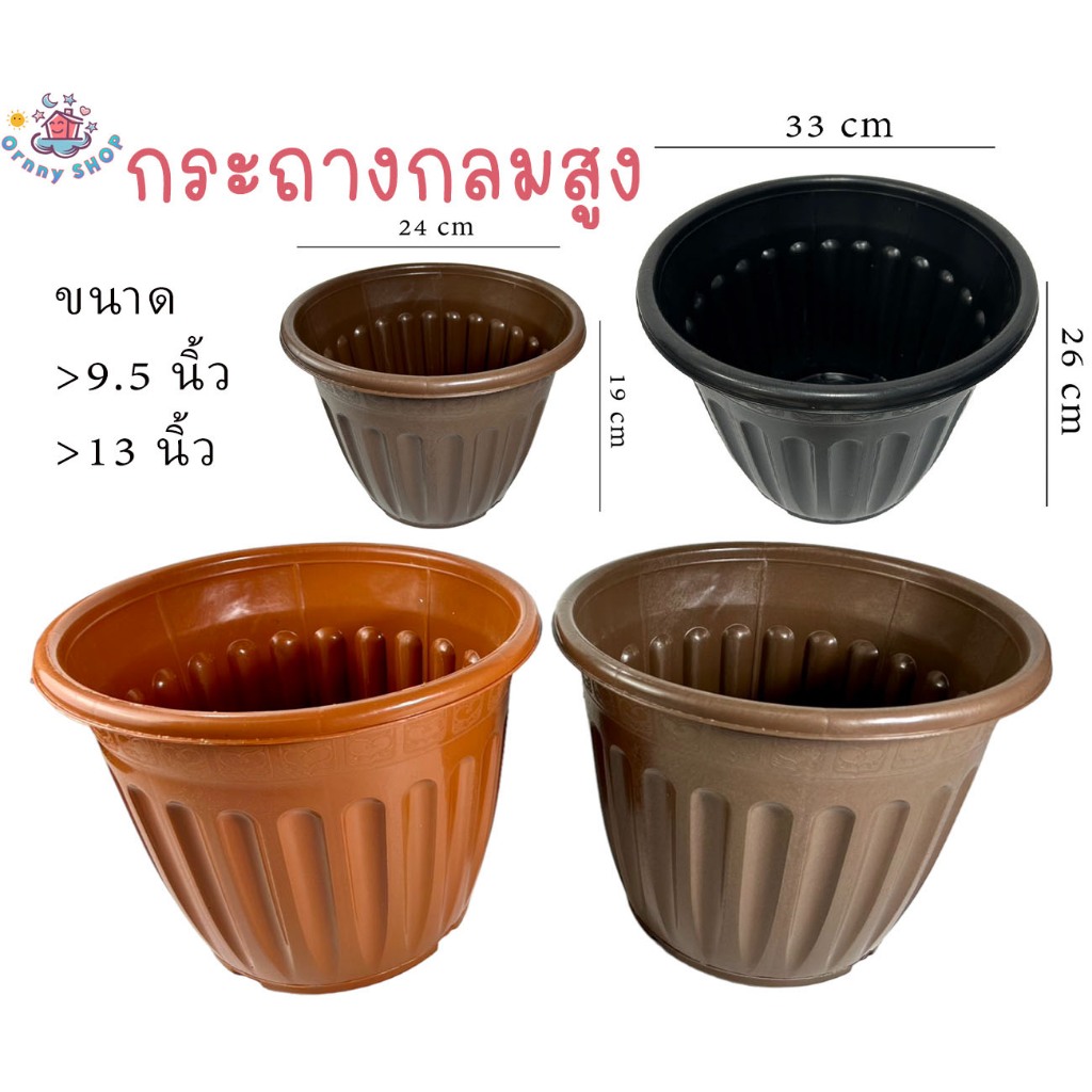 กระถาง กระถางปลูกต้นไม้ ทรงกลมสูง ขนาด 9.5 นิ้ว,13 นิ้ว สีอิฐ,สีช็อค,สีดำ กระถางพลาสติก คุณภาพดี เกรดA