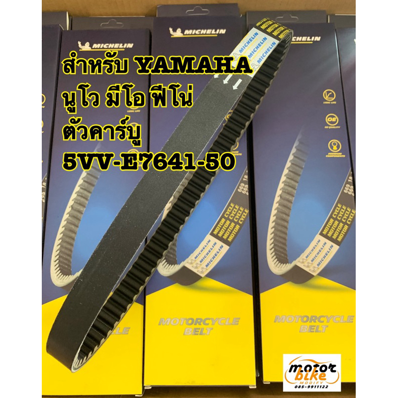 สายพาน NOUVO MIO FINO นูโว มีโอ ฟีโน่ michelin ของแท้ 5vv-e7641-50