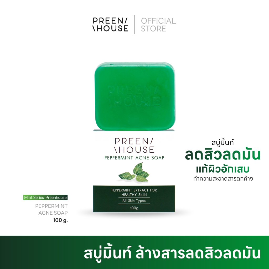 พรีนเฮ้าส์ สบู่มิ้นท์ กู้ผิวติดสาร ลดสิว