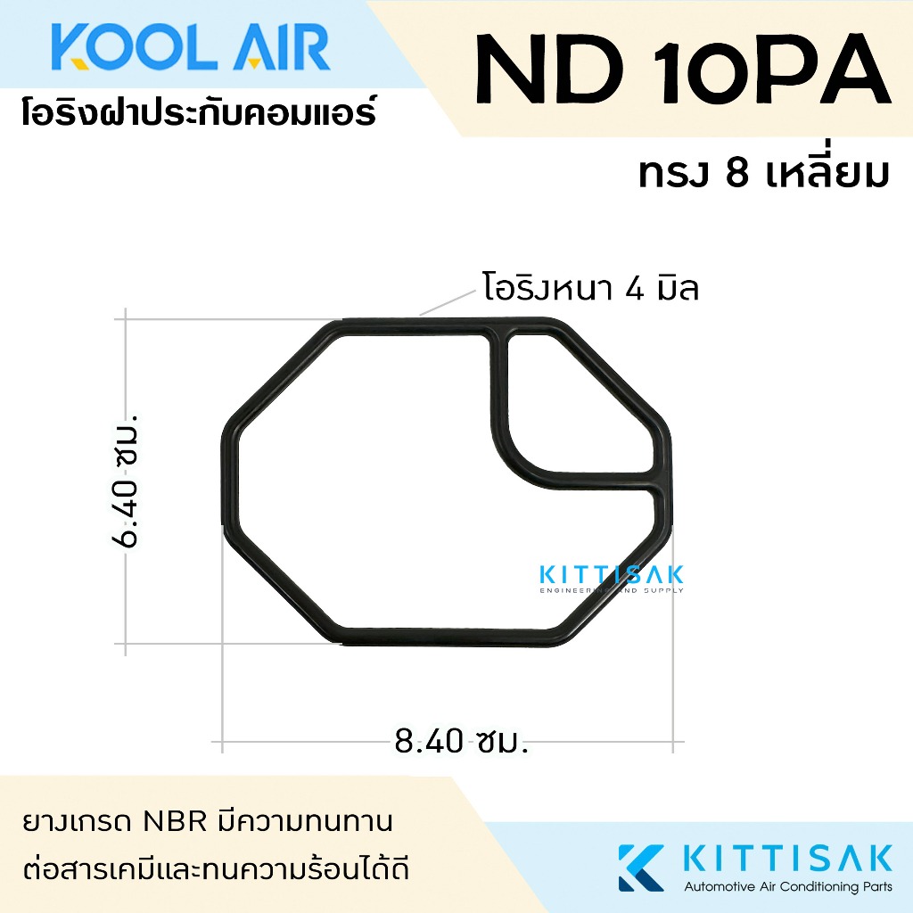 ลูกยางโอริง ฝาประกับคอม ฝาบน 10PA ทรงแปดเหลี่ยม แอร์รถยนต์