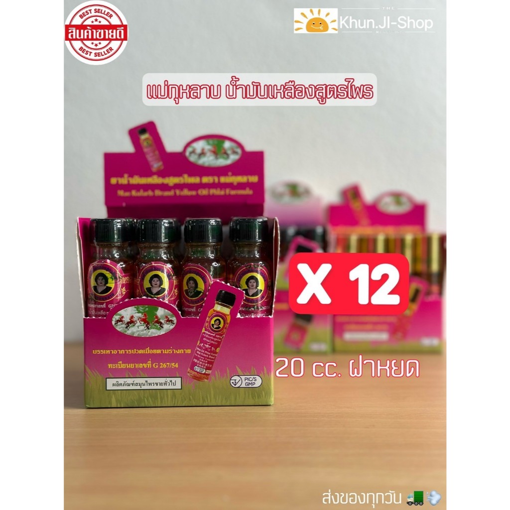 เก็บโค้ดในLive&Video ยกโหล12ขวด!! สมุนไพรแม่กุหลาบ น้ำมันเหลืองสูตรไพล20cc.แท้แบรนด์100% ส่งทุกวัน!