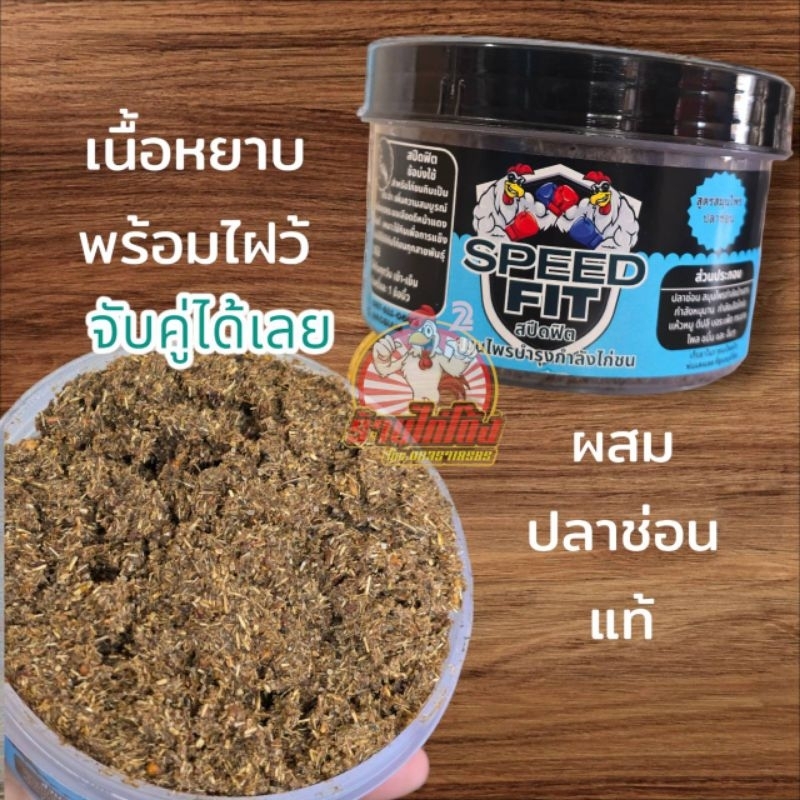 สปีดฟิตอาหารสัตว์เสริมแร่ธาตุ บำรุงไก่ชนสยาม สูตรปลช่อน สำหรับไก่พื้นเมือง5เดือน ขึ้นไป กระปุกใหญ่