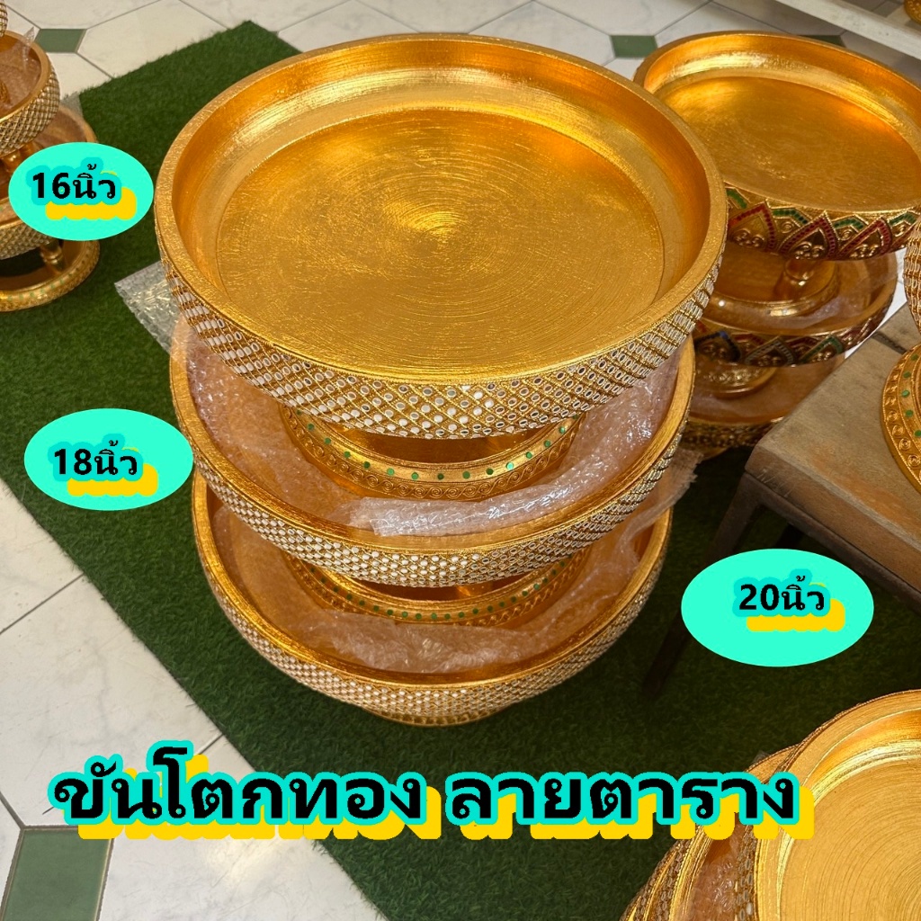 ขันโตกทอง 3 ไซส์ 16 18 20 นิ้วพานทอง พาน ไม้จามจุรี  ลายตาราง ปิดทองคำเปลว ส่องประกายสุกปลั่ง  ขันโตกสีทอง พานโตก ใหญ่