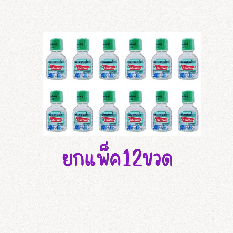 (ยกโหล12 ขวด) พิมเสนน้ำ ตรา โป๊ยเซียน ขวดแบน3ML.(4877)