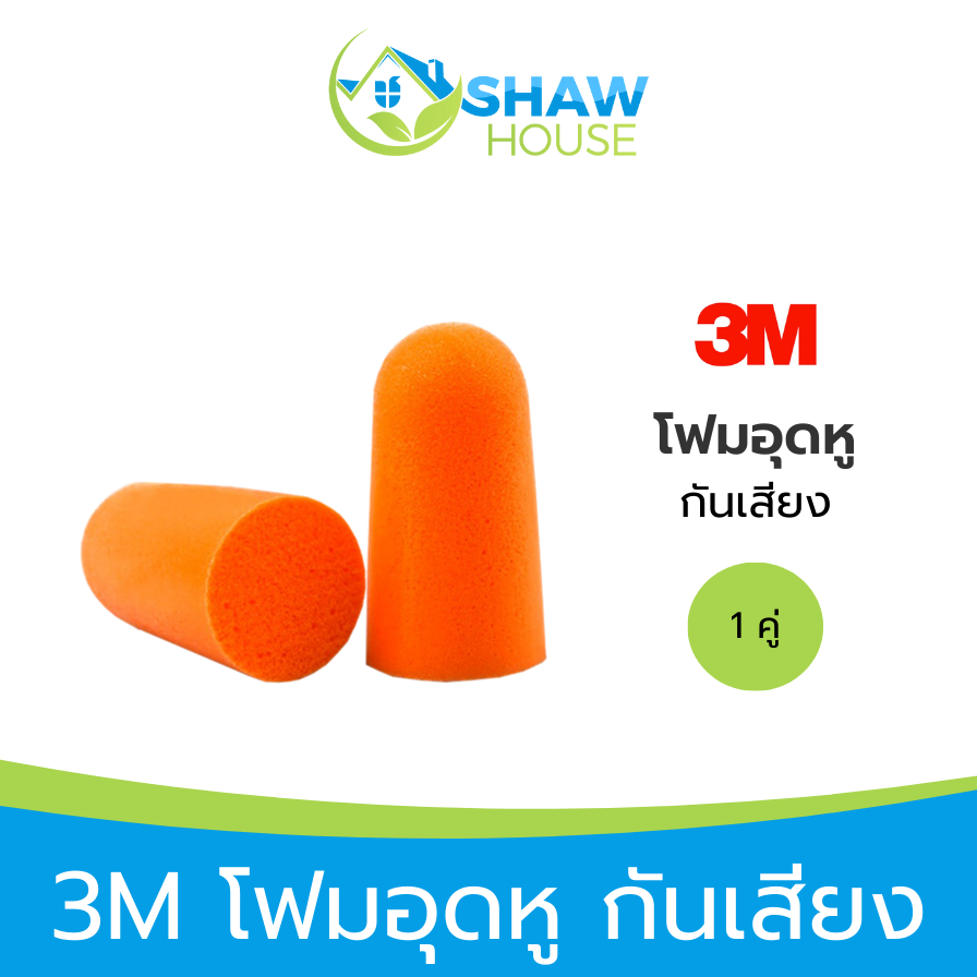 3M Earplugs (1คู่) 3 เอ็ม ที่อุดหู โฟมอุดหู ที่อุดหู ปลั๊กอุดหู ที่อุดหูกันเสียง โฟมนุ่ม