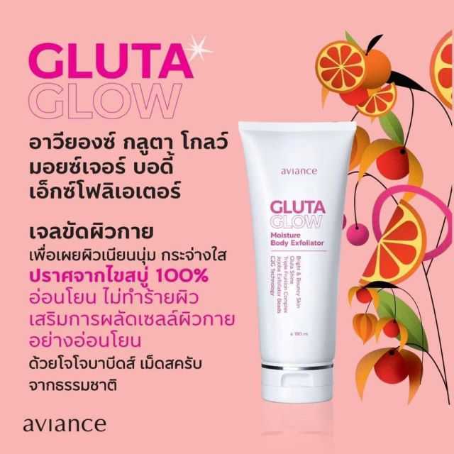 ของแท้ อาวียองซ์ กลูต้า โกลว์ มอยซ์เจอร์ บอดี้ เอ็กซ์โฟลิเอเตอร์ (บอดี้สครับผิว)