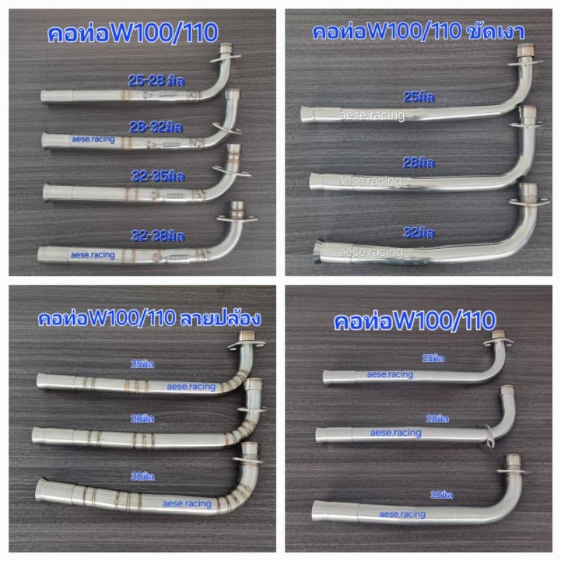 คอท่อW100/110 งานสแตนเลส