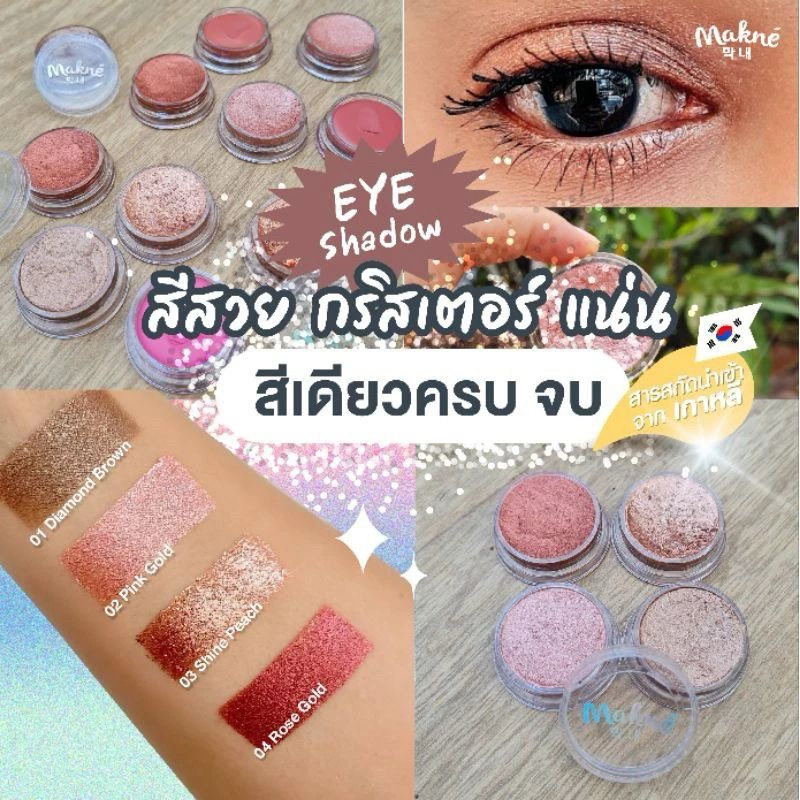 Eye shadow สีสวย กริสเตอร์ แน่น สีเดียวครบ จบ Makne