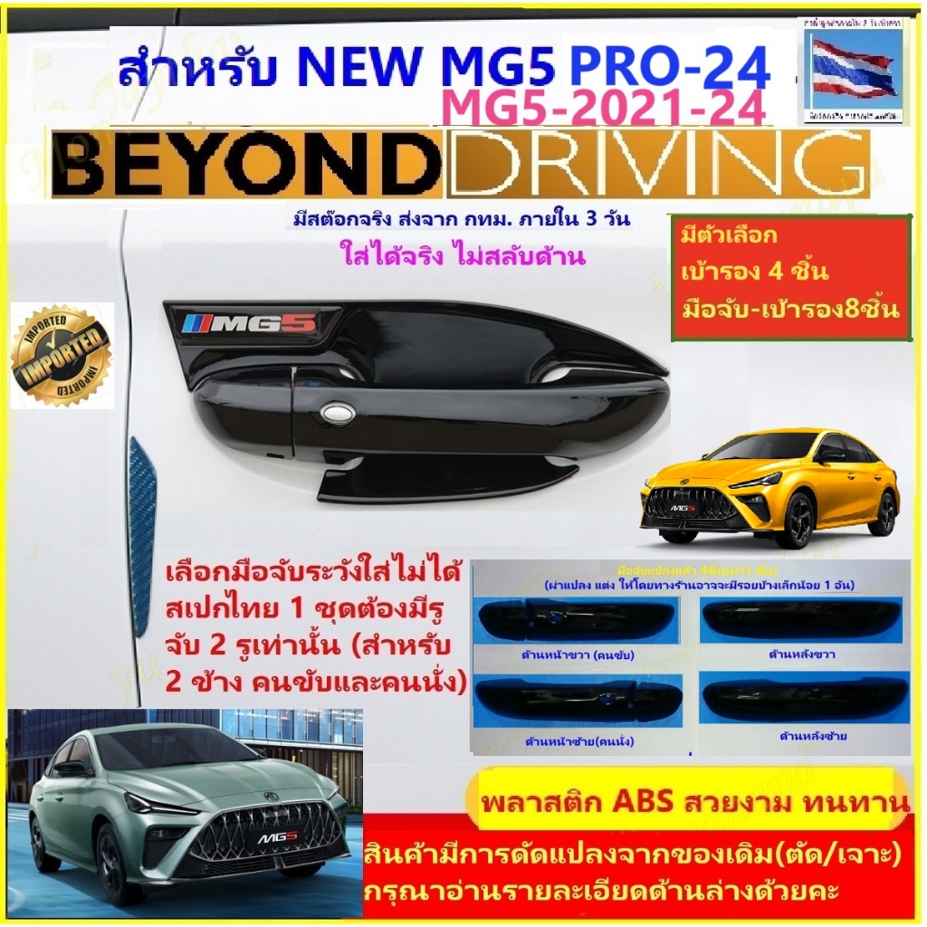 🎉ส่งจากร้าน 🇹🇭ในกทม. ชุดแต่ง NEW MG5 Pro 2024,21-24 เบ้ารองกันรอยประตูและมือจับ(แบบดัดแปลง)ลายเงาดำ 