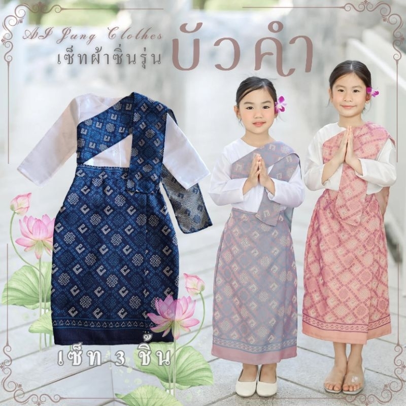 ชุดเซ็ทผ้าซิ่นรุ่น "บัวคำ" ~ AI Jubg Clothes ชุดไทยเด็ก ชุดไทยใส่ไปทำบุญ