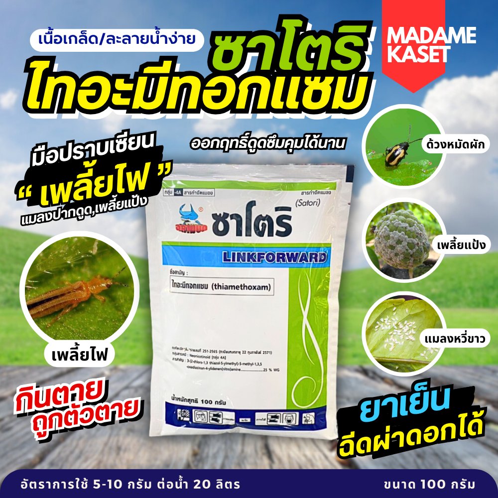 ซาโตริ (ไทอะมีทอกแซม) มือปราบเซียนเพลี้ยไฟ แมลงปากดูด เพลี้ยงแป้ง แมลงหวี่ขาว เพลี้ยอ่อน ด้วงหมัดผัก (100กรัม)