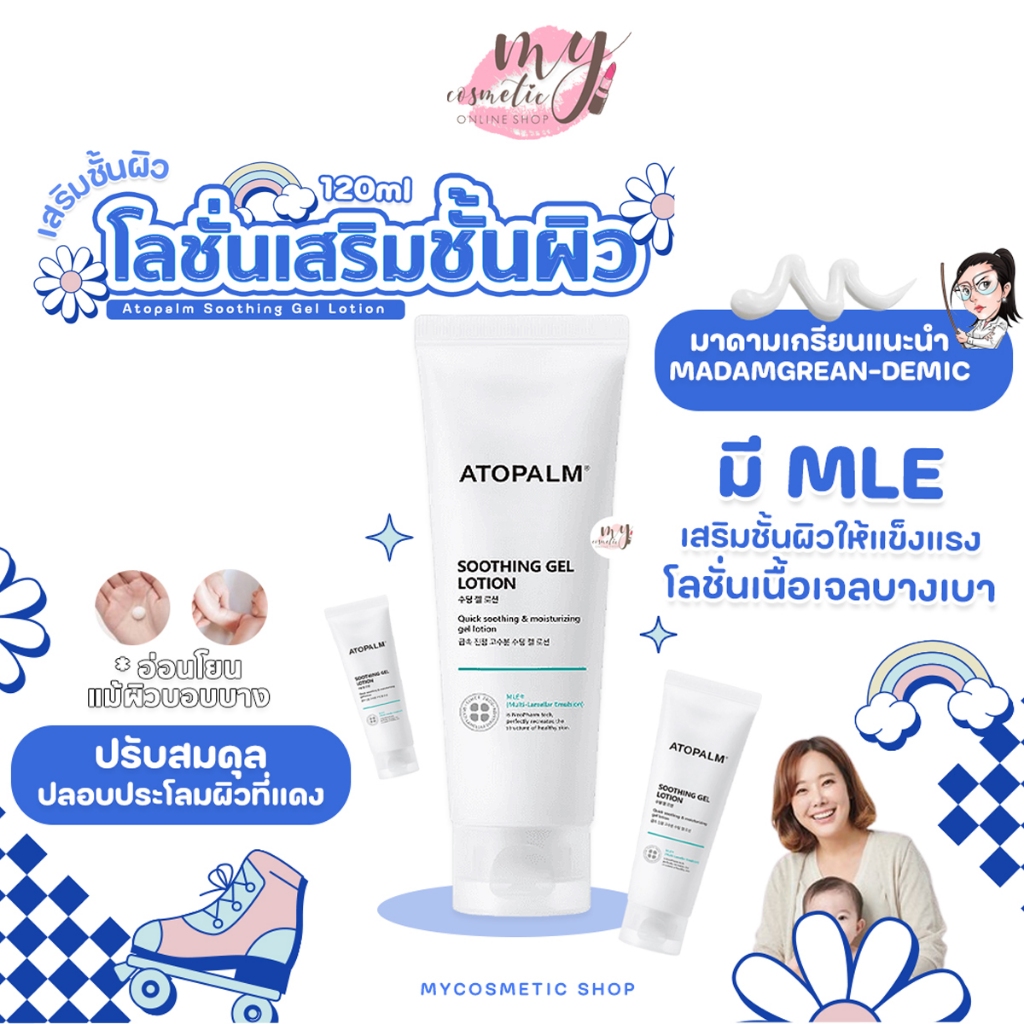 ( แท้ / พร้อมส่ง ) แพ็คเก็จใหม่ Atopalm Soothing Gel Lotion 120ml (NEW 2022) มาดามเกรียน ยานแม่แนะนำ