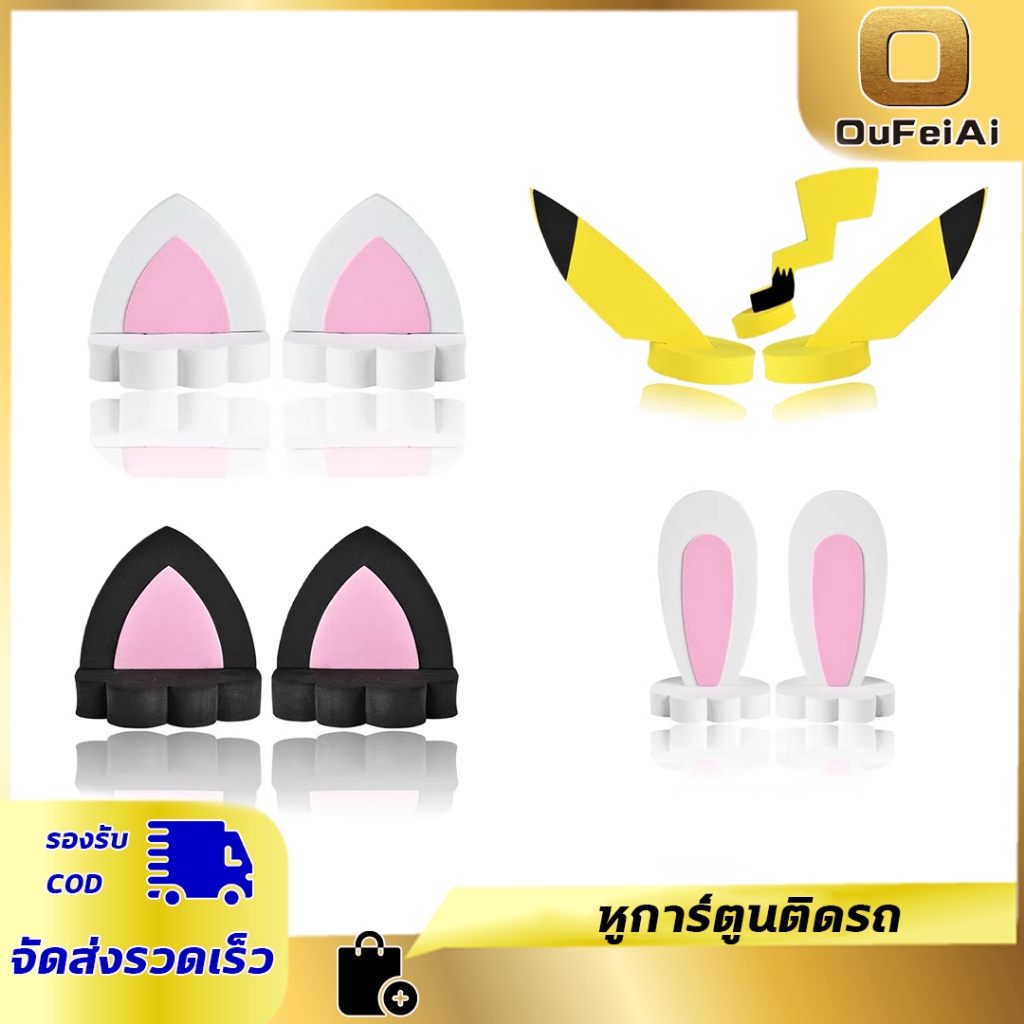 Oufeiai สติกเกอร์ติดหลังคารถยนต์ ลายการ์ตูนกระต่าย หูแมว 3D ดัดแปลง สําหรับตกแต่ง