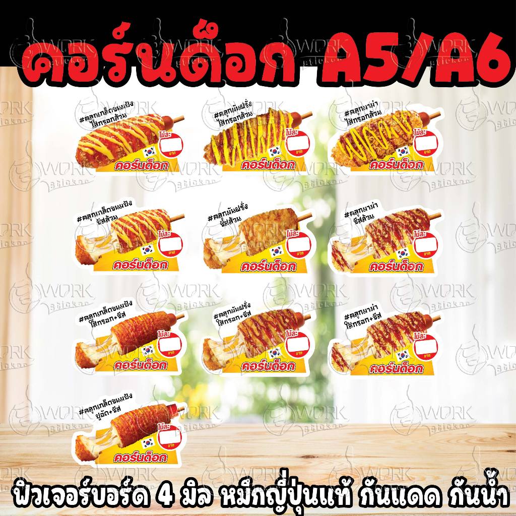ป้ายคอร์นด๊อก หนีบหน้าถาด ขนาดA6/A5 ฟิวเจอร์บอร์ดไดคัท กันน้ำ กันแดด