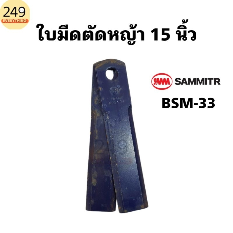 (1คู่) ใบมีดตัดหญ้ารถไถ ยี่ห้อสามมิตร SMA ใบตรง ยาว 15 นิ้ว BSM-33