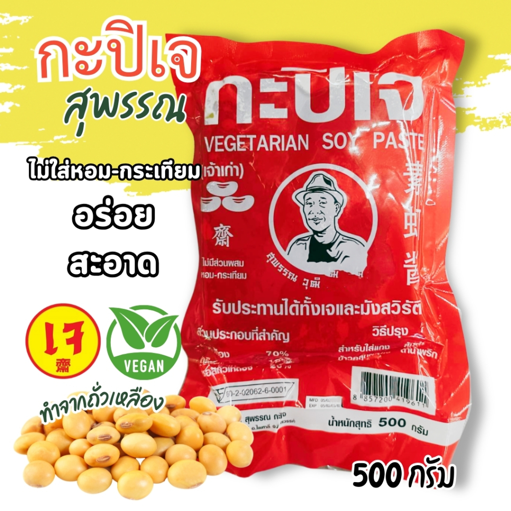 กะปิเจ สุพรรณ เจ้าเก่า 500 กรัม ละลายง่าย ไม่เหนียว กลิ่นหอม รสอร่อย มี อย.ไม่มีสารกันบูด