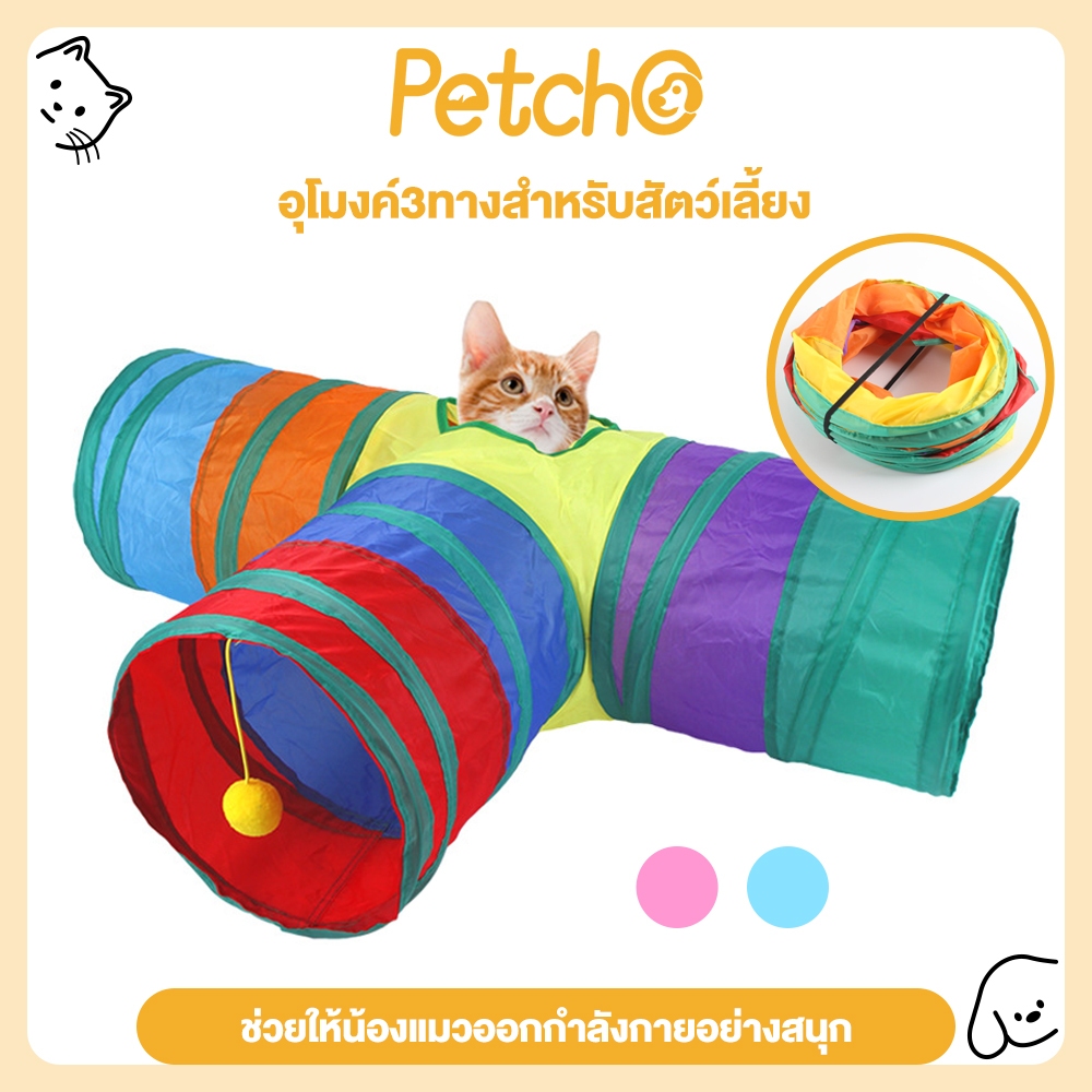 Petcho โมงค์แมว ของเล่นแมว อุโมงค์3ทางสำหรับสัตว์เลี้ยงพับของเล่นสัตว์เลี้ยงอุโมงค์ ลูกสุนัข