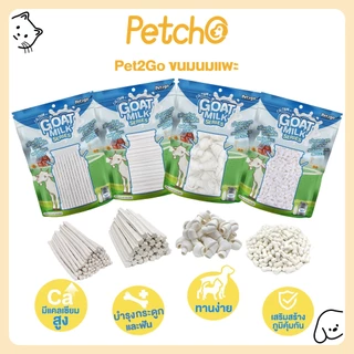 Petcho(Pet2go) นมแพะเม็ดเล็ก  ขนมนมแพะ อัดเม็ด แบบแท่ง มีให้เลือก4แบบ ขนาด 400-500กรัม