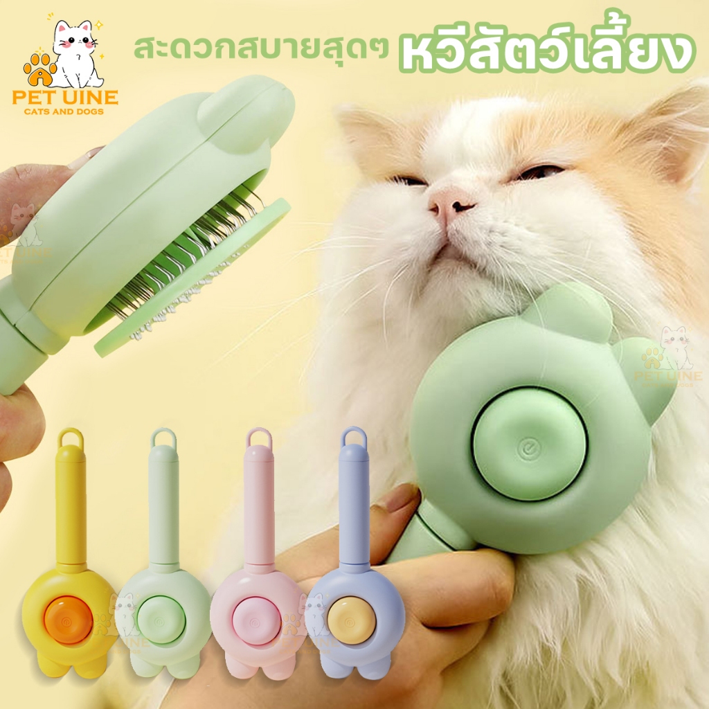 PET UINE-B25 หวี หวีขนแมว แปรงขนแมว หวีแมวขนยาว สุนัข หวีขนหมา หูกระต่ายน่ารัก หวีกำจัดขน สำหรับสุนัขและแมว มีปุ่มดันขนอ