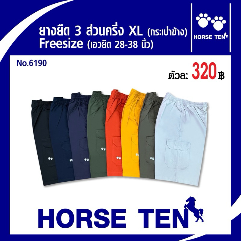 Horse ten กางเกงขาสั้น 3ส่วนครึ่ง XL กระเป๋าข้าง คาร์โก้( Freesize เอวยืด 30-38’)No:6190