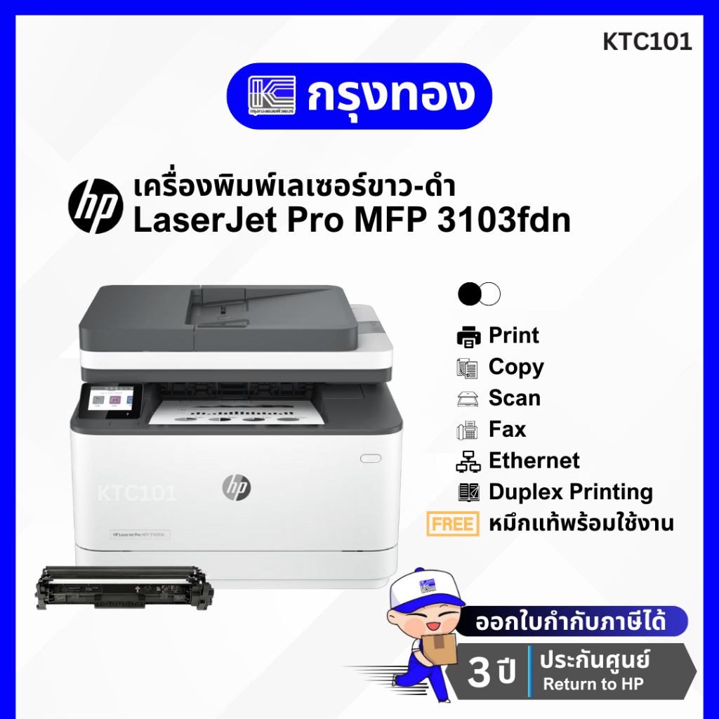เครื่องพิมพ์เลเซอร์ขาวดำ HP LaserJet Pro MFP 3103fdn Printer (3G631A) พร้อมหมึก รับประกัน 3 ปี