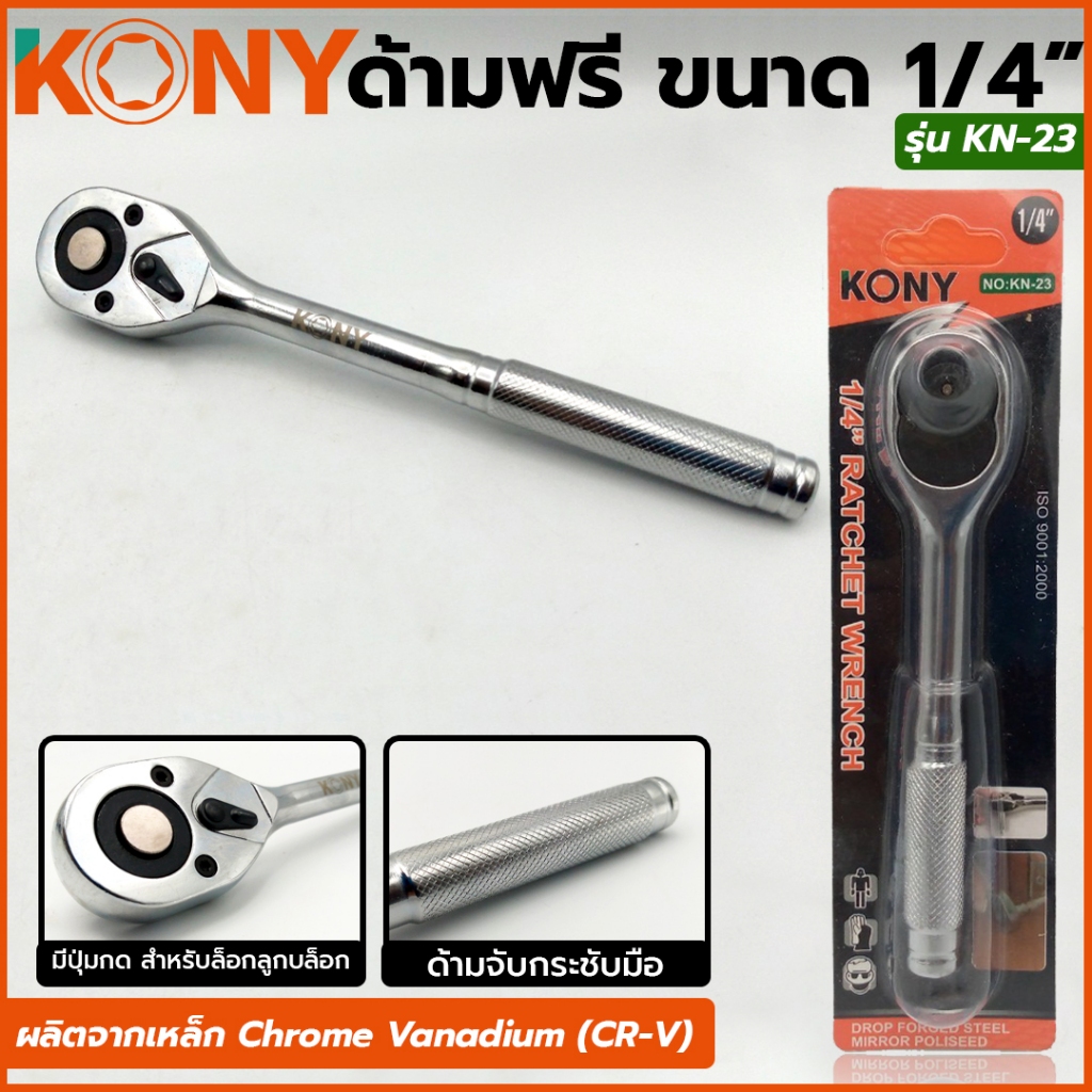 ด้ามฟรี KONY ด้ามก๊อกแก๊ก  2 หุน 1/4" KN-23