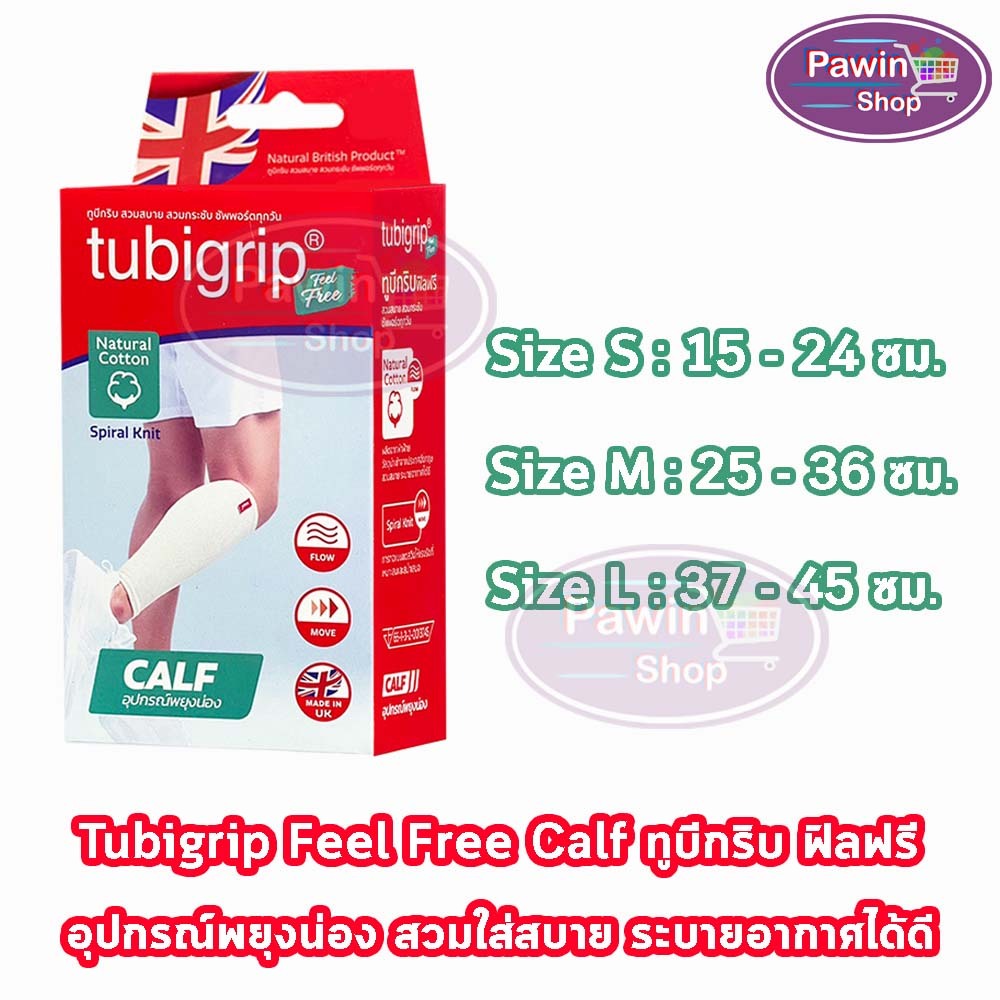 Tubigrip Feel Free Calf ทูบีกริบ อุปกรณืพยุงน่อง น่อง Size S,M,L [1 กล่อง] อุปกรณ์พยุงน่อง