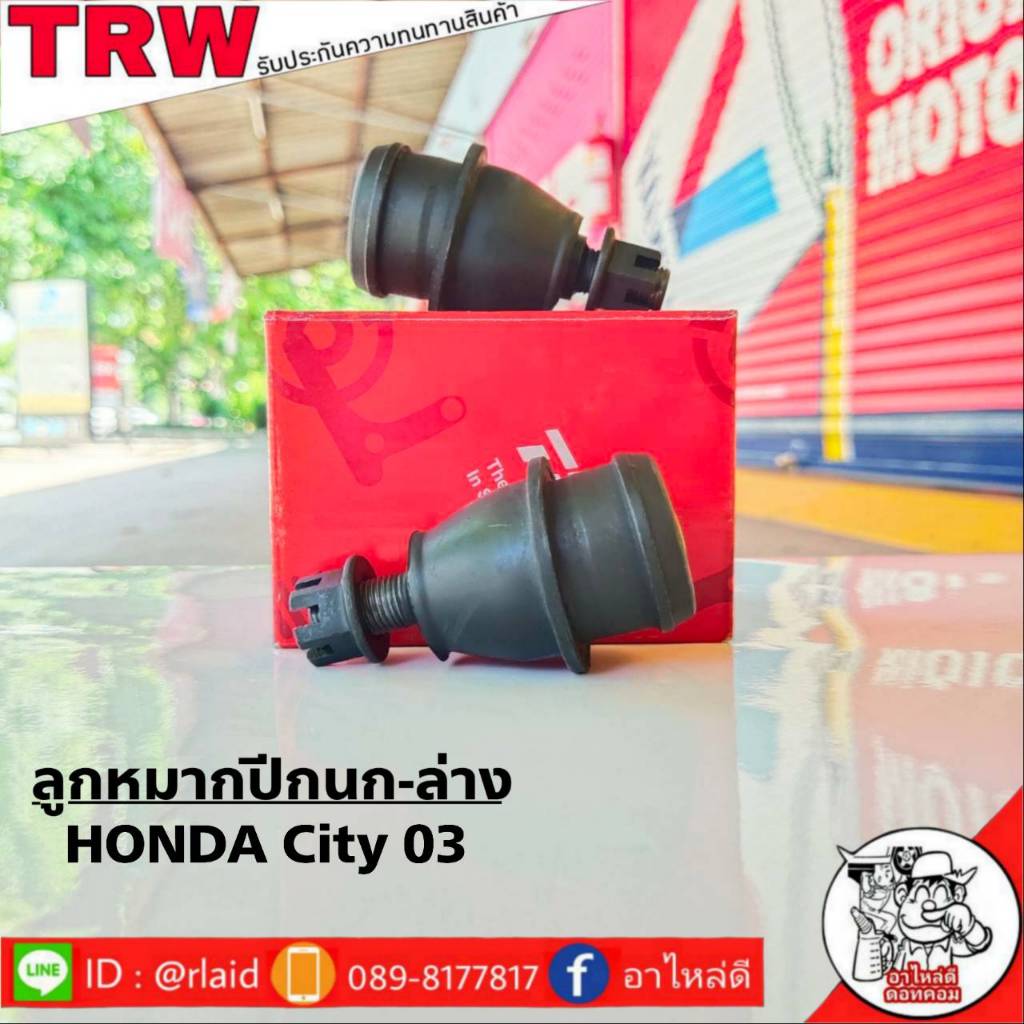 ส่งฟรี TRW ลูกหมากปีกนก-ล่าง HONDA CITY'03 รหัส JBJ7557 ( 2 ชิ้น ) ยี่ห้อ TRW ลูกหมากปีกนก