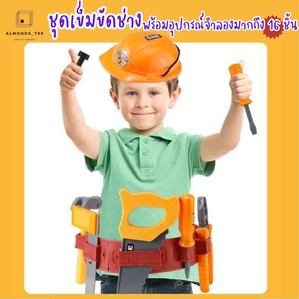 เข็มขัดช่าง ชุดช่างของเล่นเด็ก ชุดช่างจำลอง อุปกรณ์ช่างมากถึง16ชิ้น อุปกรณ์ช่างจำลองเสมือนจริง