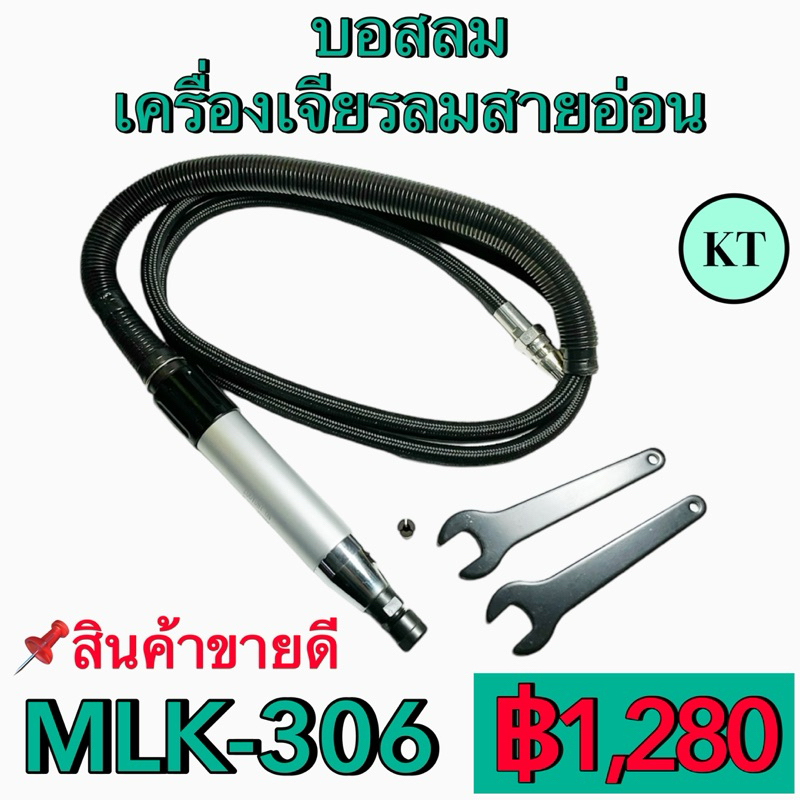 บอสลม เครื่องเจียรลมสายอ่อน รุ่น MLK-306 จับแกน 3 มิล