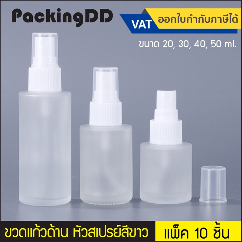 (แพ็ค 10 ชิ้น) ขวดสเปย์ แก้วด้าน 20,30,40,50 ml. ฝาพลาสติกสีขาว #P396 แบบพกพา ขวดเปล่า