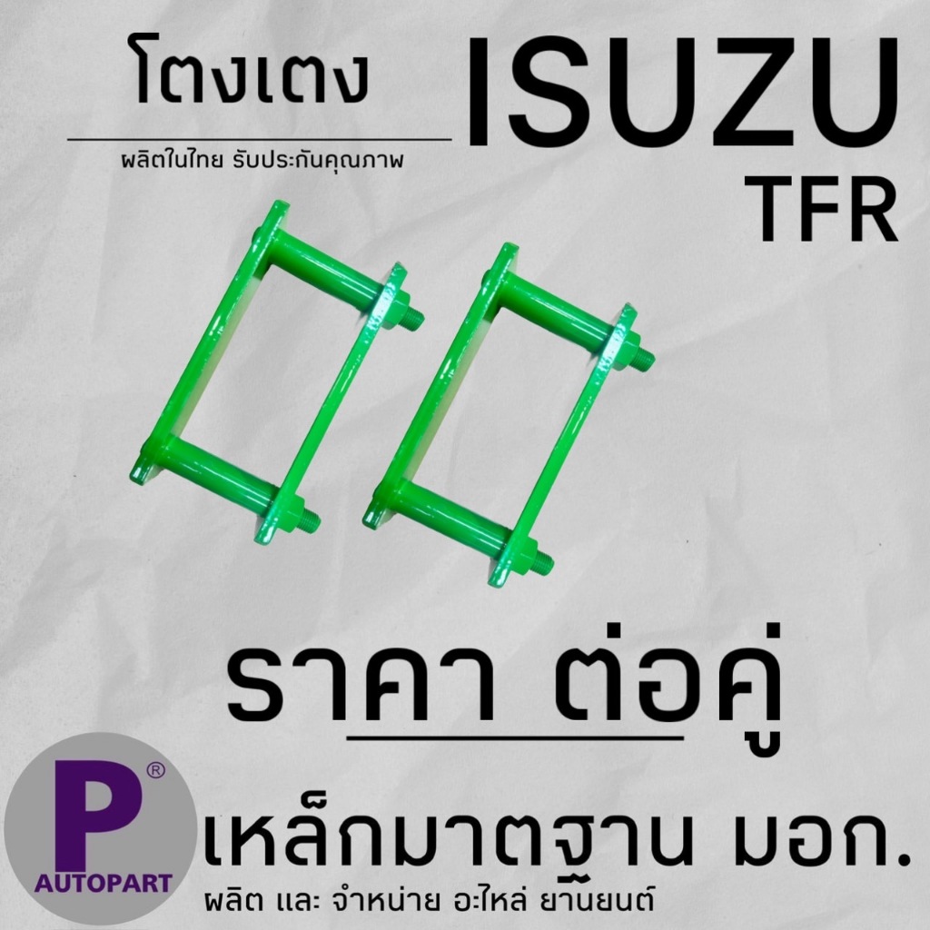 โตงเตง ISUZU TFR DMAX F9เตงแหนบ ขนาด7 นิ้ว (ราคาต่อคู่)