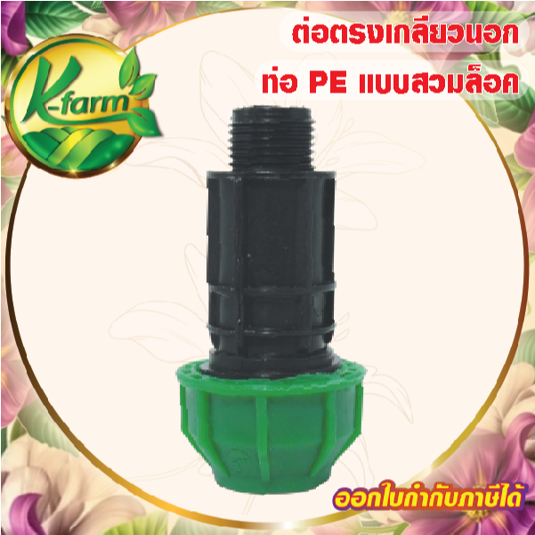 ข้อต่อ สวมล็อค ท่อ PE 20 มิล ออก เกลียวนอก 4 หุน ข้อต่อสวมล็อคท่อพีอี ข้อต่อท่อพีอี ข้อต่อสวมล็อค