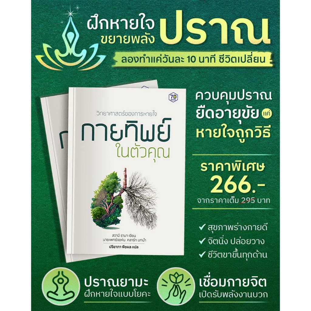 หนังสือ "วิทยาศาสตร์ของการหายใจ กายทิพย์ในตัวคุณ" | 7D001