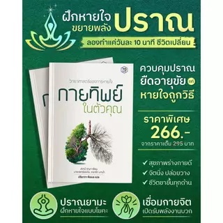หนังสือ "วิทยาศาสตร์ของการหายใจ กายทิพย์ในตัวคุณ" | 7D001