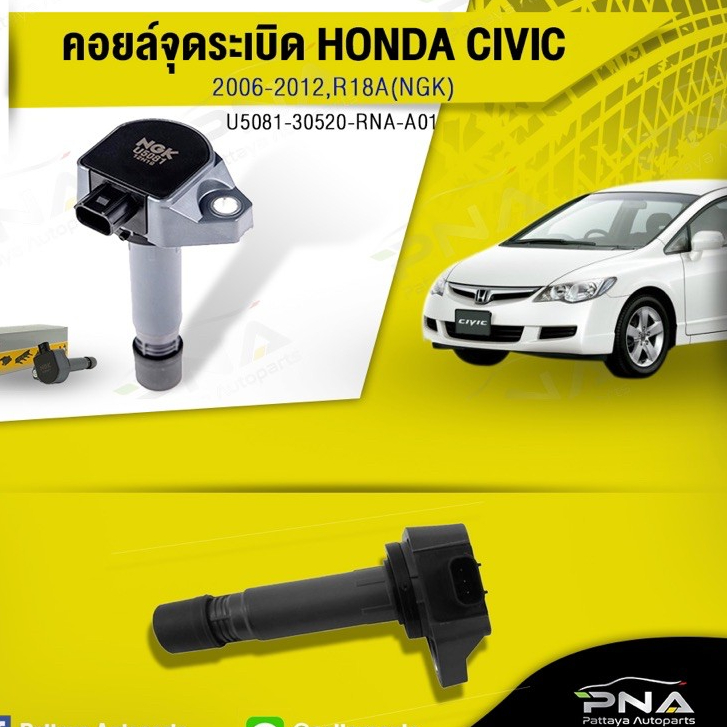 คอยล์จุดระเบิด Honda Civic FDปี06-12 เครื่อง1.8 ใหม่ยี่ห้อNGK รับประกัน1ปี(NGK-U5081)