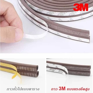 เทป3M แถบติดขอบประตู ซีลประตู ซีลขอบตู้ ติดขอบบานเลื่อน กันกระแทก กันเสียง กันแมลง กันแอร์ออก กันกระแทก 6เมตร
