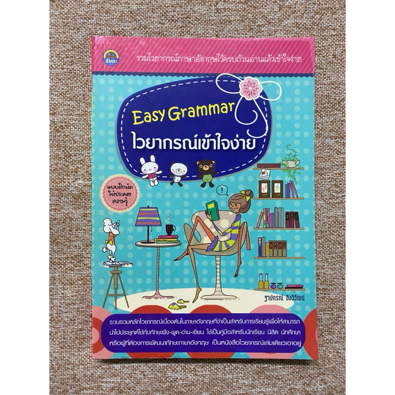 Easy Grammar ไวยากรณ์เข้าใจง่าย   (A7)