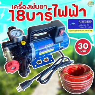 เครื่องพ่นยา รุ่นไฟฟ้าแรงดันสูง 18 บา ลากสายได้ 200 เมตร พ่นสูง 10+ เมตร ไกล 15+ เมตร สามารถปรับเฟชเชอแรงดันได้ระบบน้ำวน