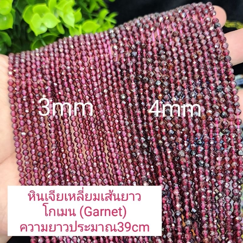 โกเมน(Garnet)เจียเหลี่ยม หินแท้ธรรมชาติ หินเส้นยาว ความยาวประมาณ38cm หินนำโชคราคาส่ง