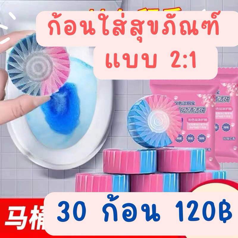 ก้อนใส่สุขภัณฑ์ แบบ2:1 กลิ่นกุหลาบ 30 เม็ด 120 บาท