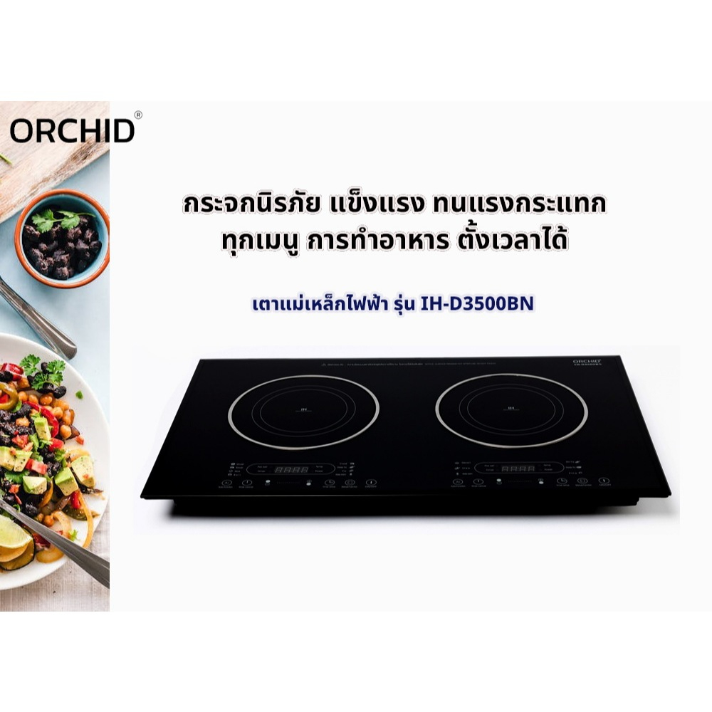 เตากล้วยไม้/เตาแม่เหล็กไฟฟ้าออคิด/ เตาOrchid Induction cooker รุ่น IH-D3500BN เตาแม่เหล็กไฟฟ้า 2 หัว