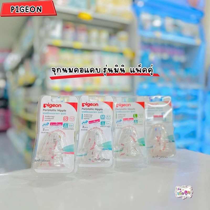 Pigeon พีเจ้น จุกนมเสมือนนมมารดา รุ่นมินิ S,M,L,LL,Y แพ็ค2ชิ้น คอแคบ
