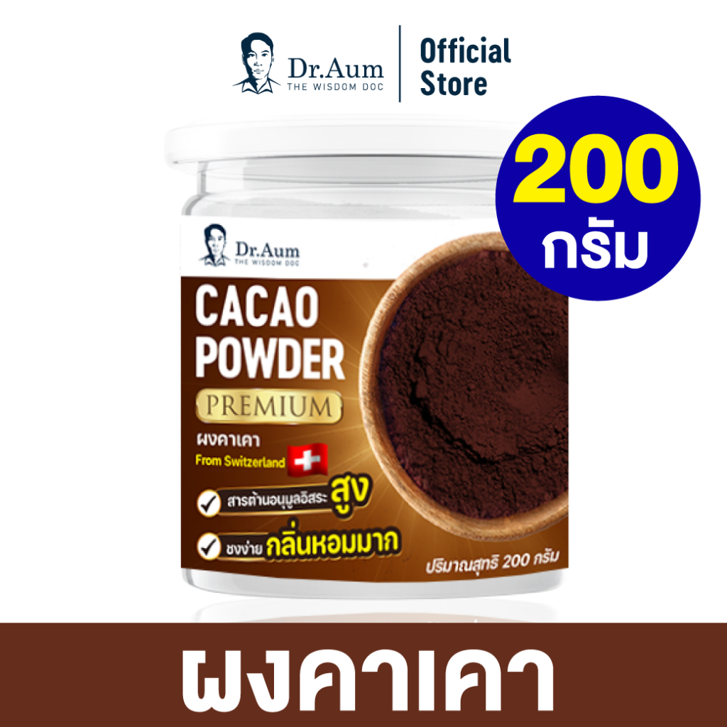 Dr.Aum ผงคาเคา พรีเมี่ยม (Premium Cacao Powder) ขนาด 200 กรัม จากสวิตเซอร์แลนด์ เนเธอร์แลนด์