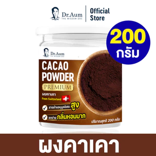 Dr.Aum ผงคาเคา พรีเมี่ยม (Premium Cacao Powder) ขนาด 200 กรัม จากสวิตเซอร์แลนด์ เนเธอร์แลนด์