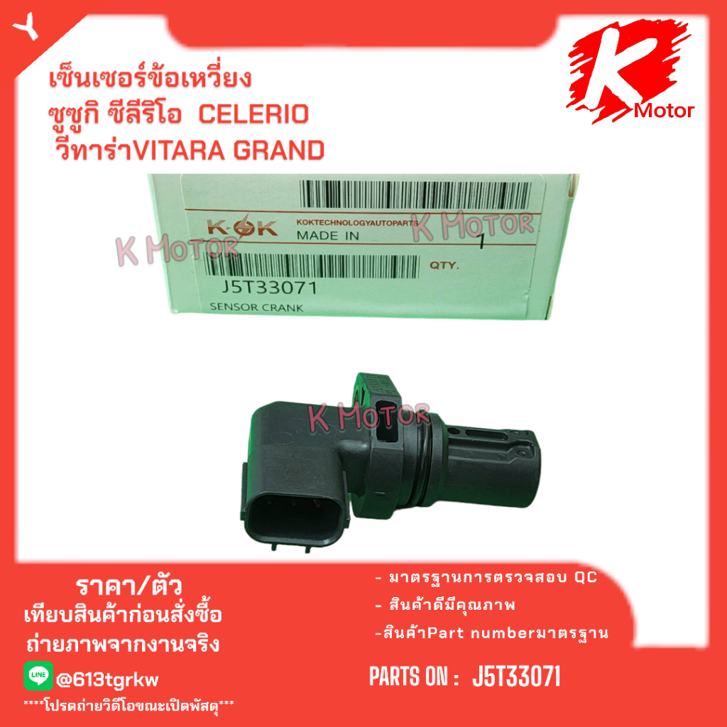 เซ็นเซอร์ข้อเหวี่ยง  ซูซูกิ ซีลีริโอ  CELERIO วีทาร่าVITARA GRAND #J5T33071*มีสินค้าพร้อมส่ง แบรนด์K